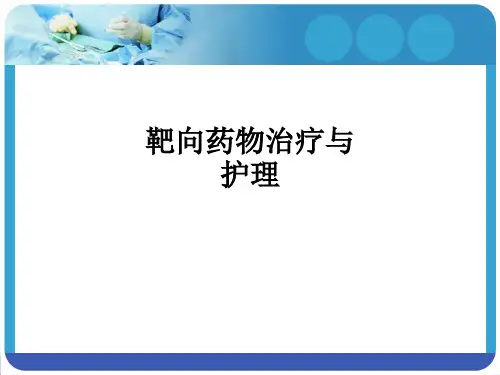 靶向药物治疗与护理ppt课件