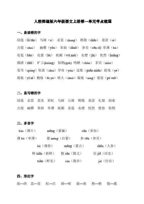 人教(部编版)六年级上册语文第一单元知识点汇总