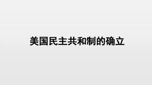 美国民主共和制的确立