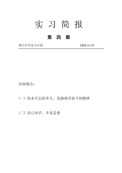 黄石中学实习简报(四)