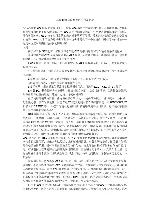 车载GPS导航系统的应用及功能