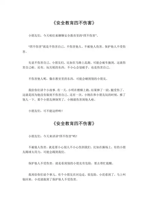 安全教育四不伤害