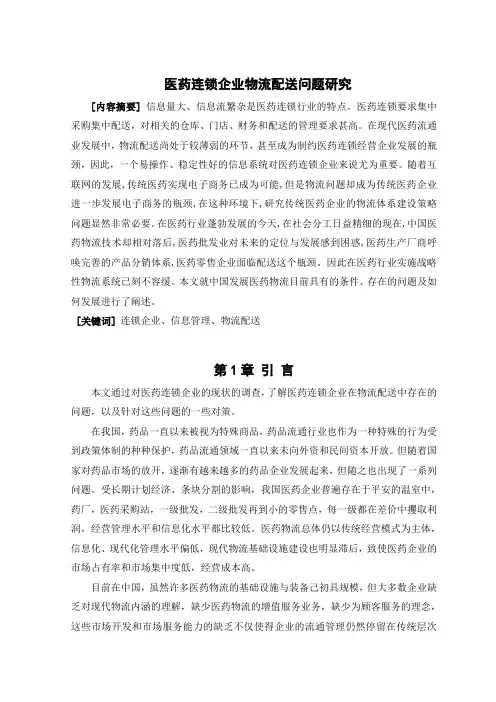 医药连锁企业物流配送问题研究