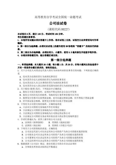高等教育自学考试全国统一命题考试 公司法