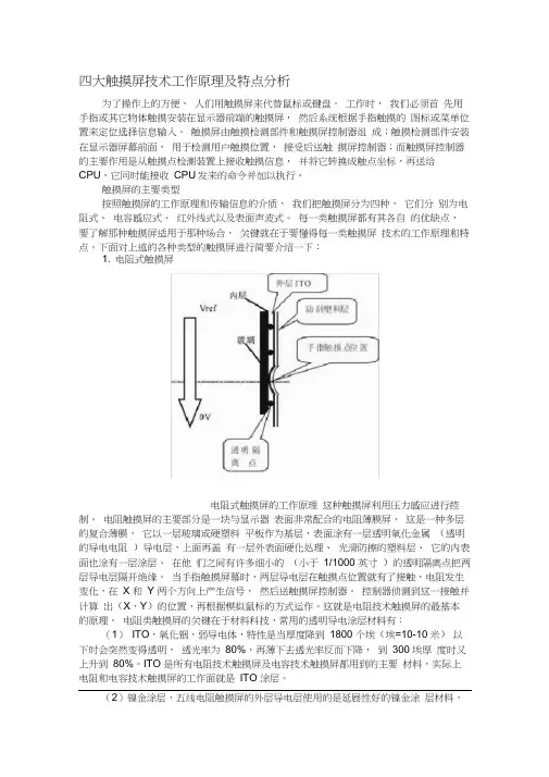 四大触摸屏技术工作原理及特点分析