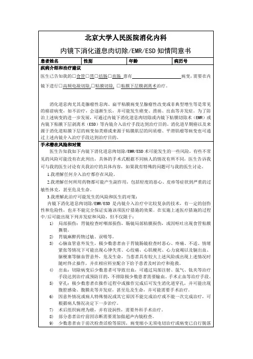 内镜下消化道息肉切除EMRESD知情同意书