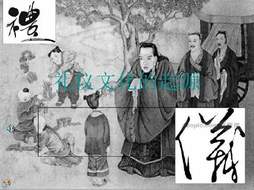 礼仪文化的起源