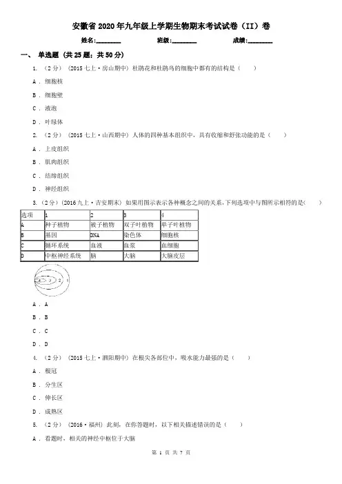 安徽省2020年九年级上学期生物期末考试试卷(II)卷