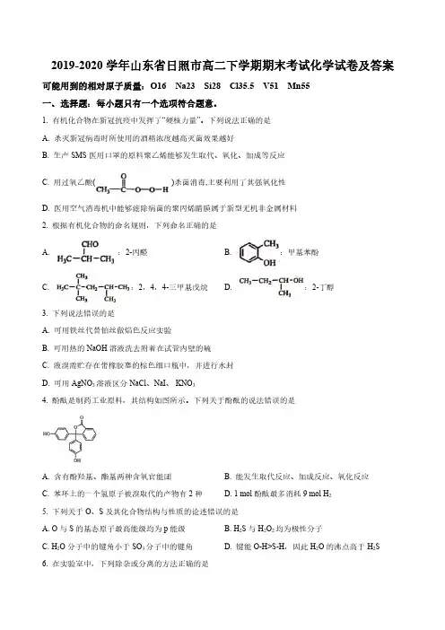 2019-2020学年山东省日照市高二下学期期末考试化学试卷及答案
