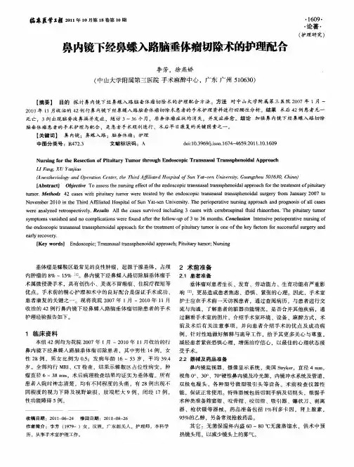 鼻内镜下经鼻蝶入路脑垂体瘤切除术的护理配合