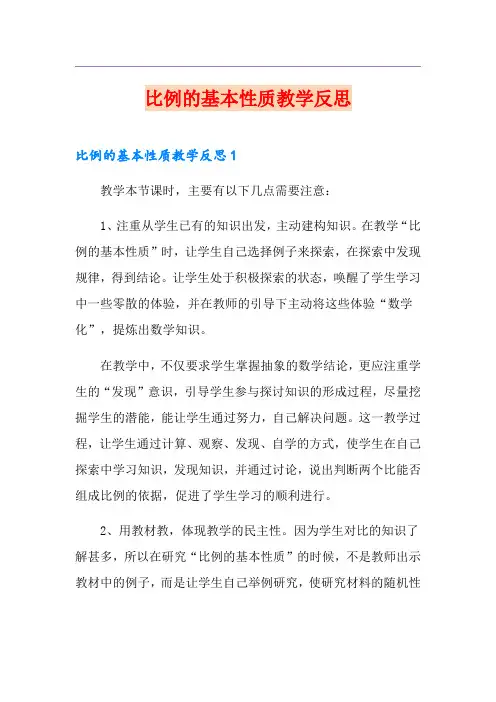比例的基本性质教学反思