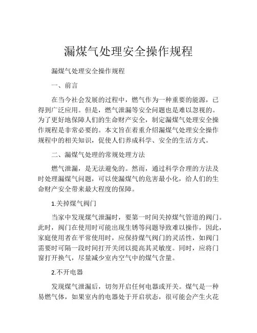漏煤气处理安全操作规程