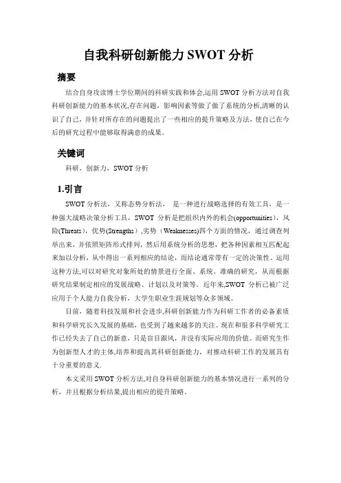 自我科研创新能力SWOT分析