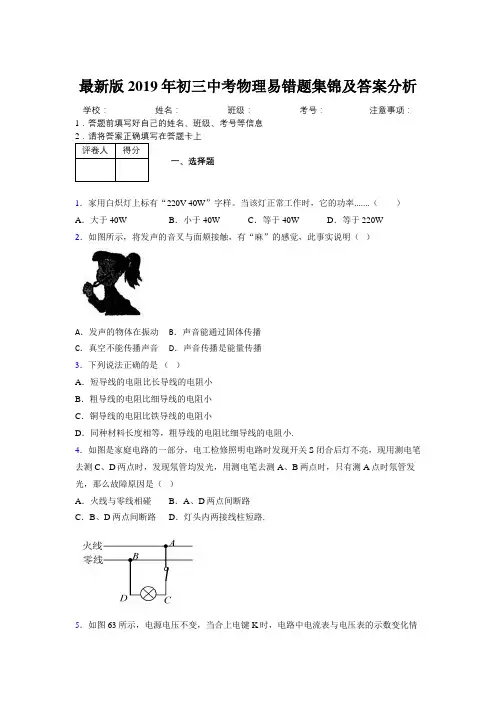 最新版2019年初三中考物理易错题集锦及答案分析799355