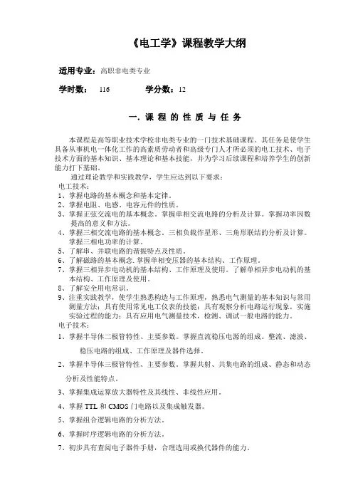 003-电工电子基础课程教学大纲