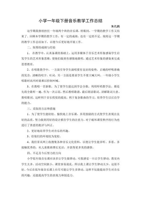 小学一年级下册音乐教学工作总结