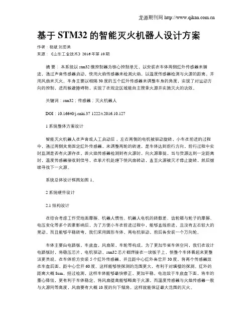 基于 STM32 的智能灭火机器人设计方案 2