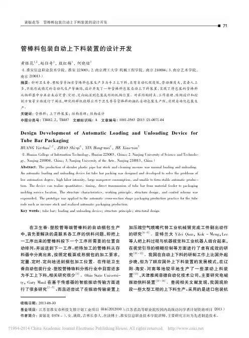管棒料包装自动上下料装置的设计开发_黄银花