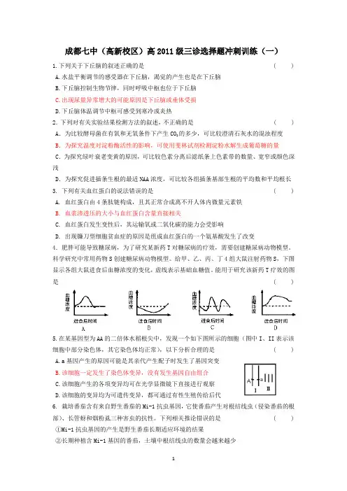 成都七中(高新校区)高2011级三诊选择题冲刺训练(一)