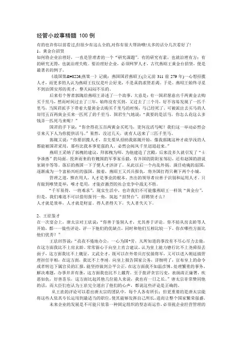 经管小故事精髓 100例