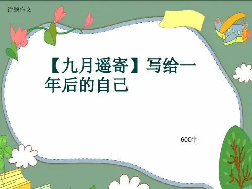 话题作文《【九月遥寄】写给一年后的自己》600字(共8张ppt)