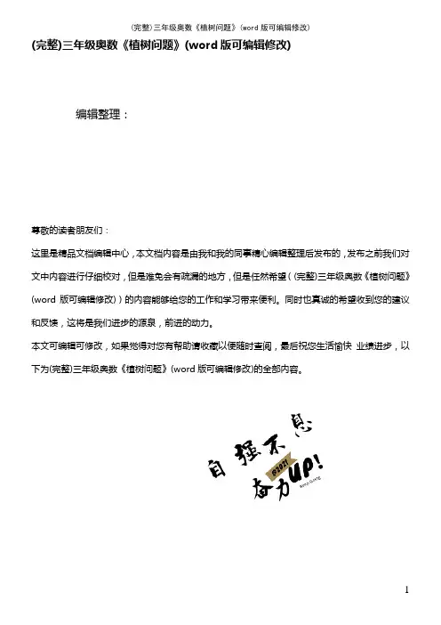 三年级奥数《植树问题》(2021年整理)