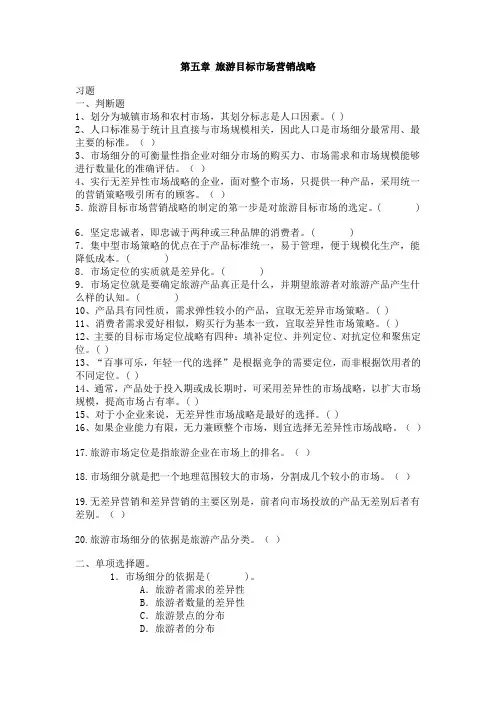 第五章 旅游目标市场营销战略
