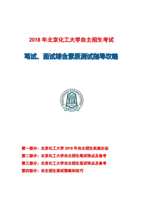 2018年北京化工大学自主招生笔试面试指导