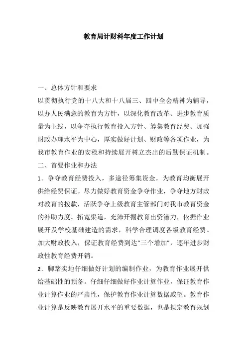 教育局计财科年度工作计划