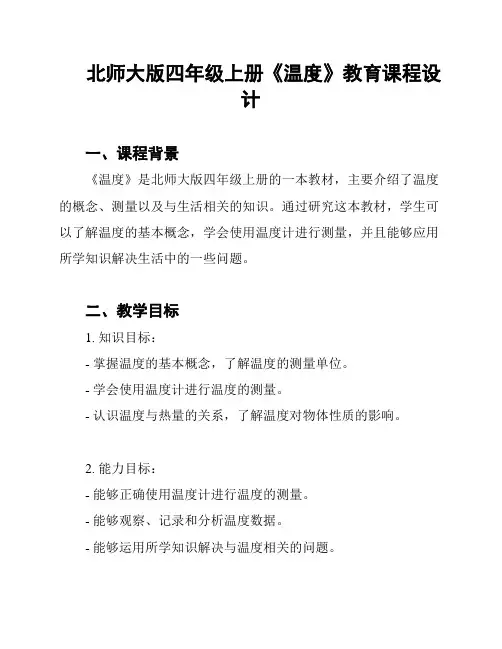北师大版四年级上册《温度》教育课程设计