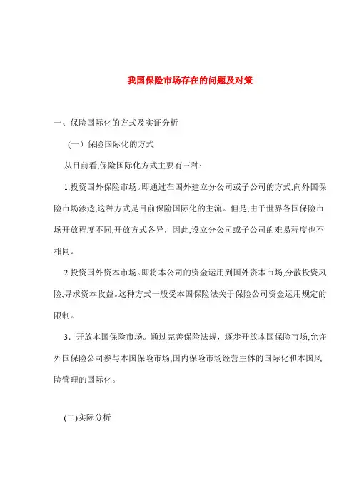 我国保险市场存在的问题及对策 2