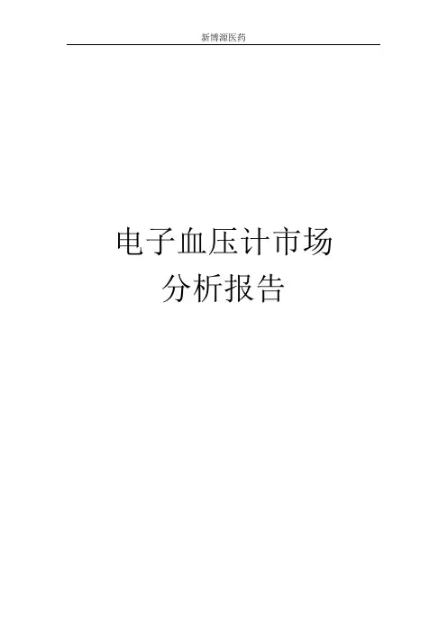 电子血压计市场分析