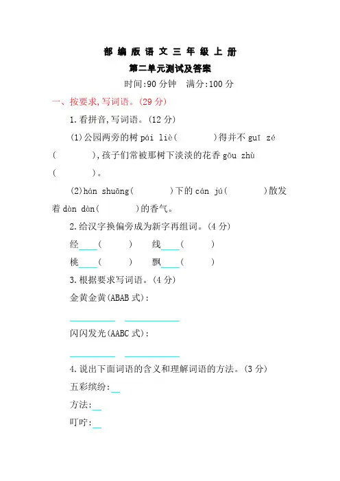 部编版三年级上册语文《第二单元测试卷》含答案