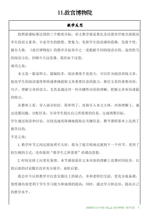 部编版语文六年级上册教学反思_11.故宫博物院