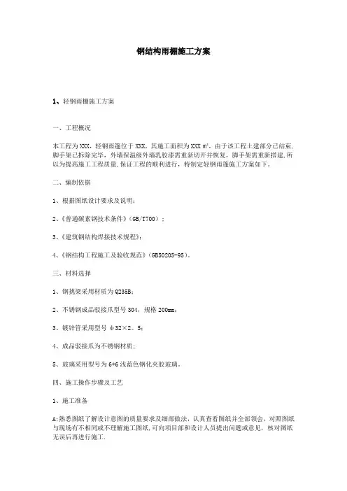 钢结构雨棚施工方案