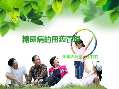糖尿病常用药管理