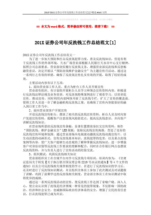 2018-201X证券公司年反洗钱工作总结范文[1]-精选word文档 (6页)