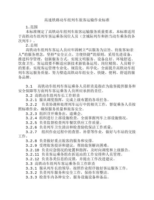 高速铁路动车组列车旅客运输作业标准