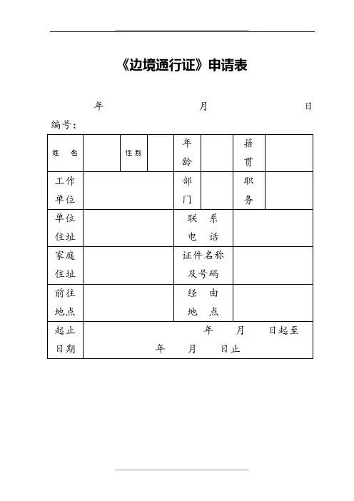《边境通行证》申请表