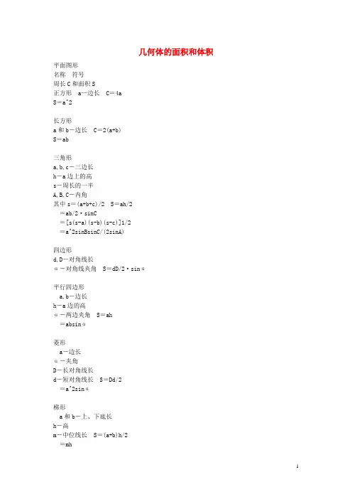高中数学第一章立体几何初步1.7简单几何体的面积和体积计算公式素材北师大版2教案