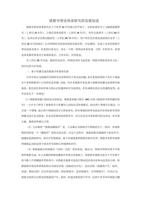 情报学理论体系研究发展综述
