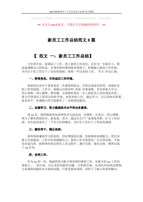 2018-2019-新员工工作总结范文6篇-范文模板 (7页)