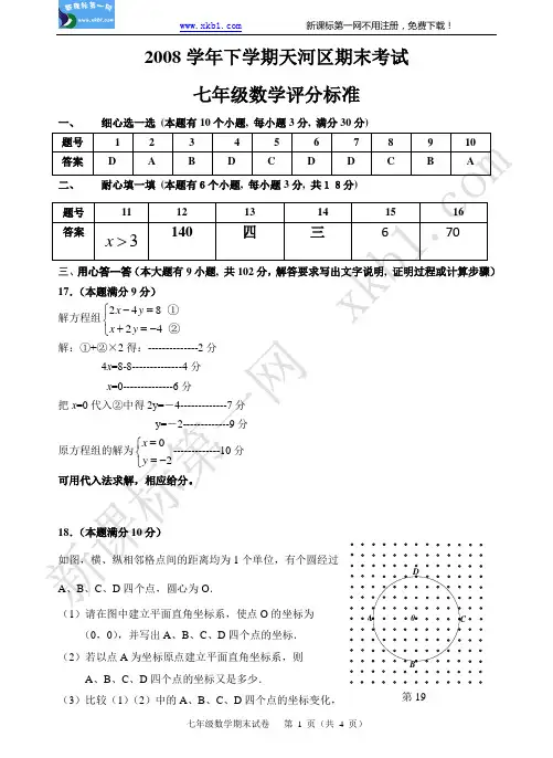 08下七年级数学水平测试评分标准(1)