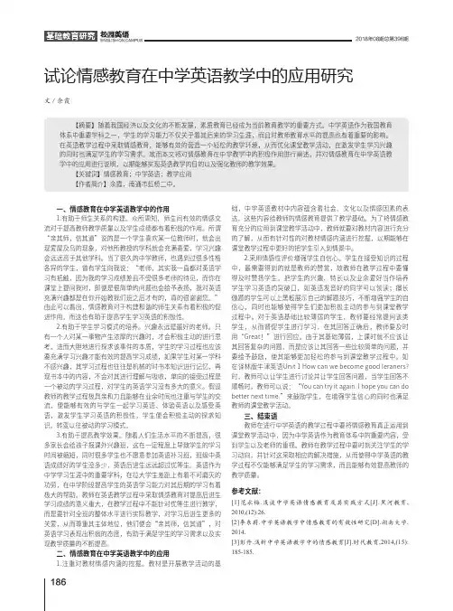 试论情感教育在中学英语教学中的应用研究