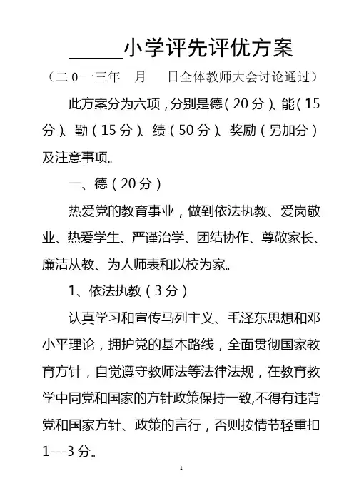 小学教师评先评优方案(修改)