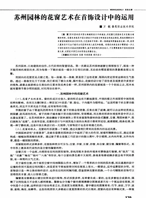 苏州园林的花窗艺术在首饰设计中的运用