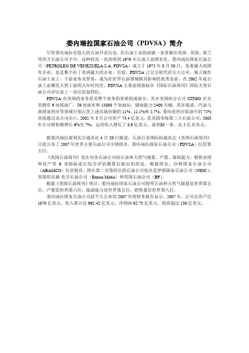 委内瑞拉国家石油公司PDVSA