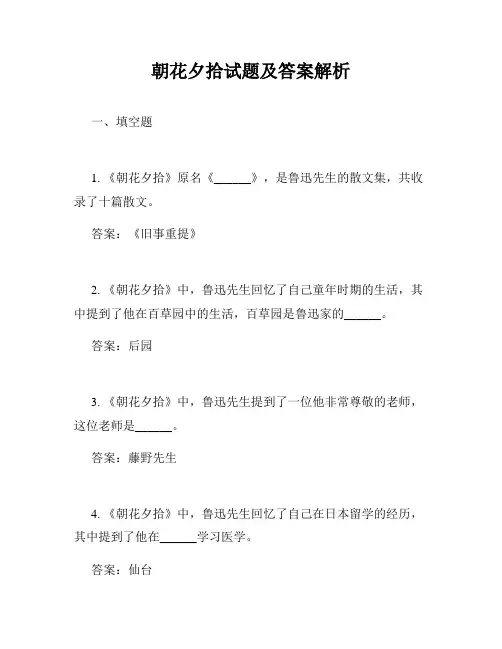 朝花夕拾试题及答案解析