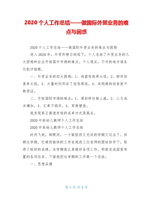 2020个人工作总结——做国际外贸业务的难点与困惑