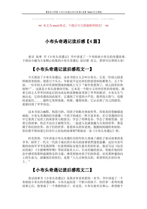 【精品文档】小布头奇遇记读后感【4篇】-word范文模板 (3页)